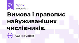 Вимова і правопис найуживаніших числівників.