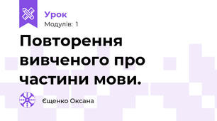 Повторення вивченого про частини мови.