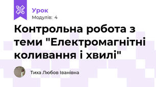 Контрольна робота з теми "Електромагнітні коливання і хвилі"