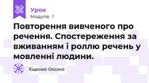 Повторення вивченого про речення. Спостереження за  вживанням і роллю речень у мовленні людини.