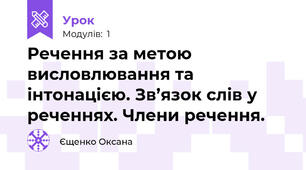 Речення за метою висловлювання та інтонацією. Зв’язок слів у реченнях. Члени речення.