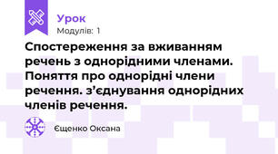 Спостереження за вживанням речень з однорідними членами. Поняття про однорідні члени речення. з’єднування однорідних членів речення.