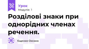 Розділові знаки при однорідних членах речення.