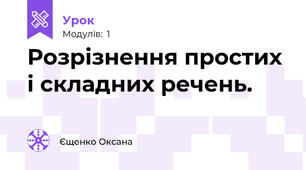 Розрізнення простих і складних речень.