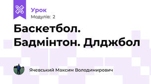 Баскетбол. Бадмінтон. Длджбол