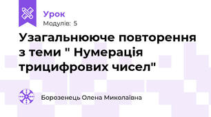 Узагальнююче повторення з теми " Нумерація трицифрових чисел"