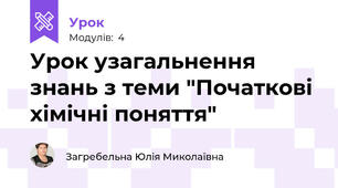 Урок узагальнення знань з теми "Початкові хімічні поняття"