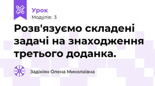 Розв'язуємо складені задачі на знаходження третього доданка.
