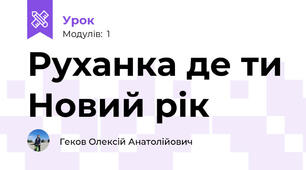 Руханка де ти Новий рік