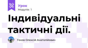Індивідуальні тактичні дії.