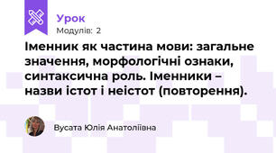 Іменник як частина мови: загальне значення, морфологічні ознаки, синтаксична роль. Іменники – назви істот і неістот (повторення).
