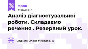 Аналіз діагностувальної роботи. Складаємо речення . Резервний урок.