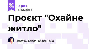 Проєкт "Охайне житло"