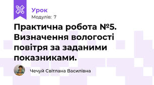  Практична робота №5. Визначення вологості повітря за заданими показниками.