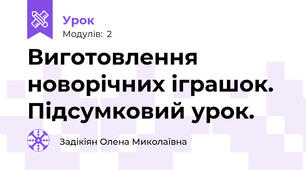 Виготовлення новорічних іграшок. Підсумковий урок.