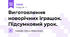 Виготовлення новорічних іграшок. Підсумковий урок.