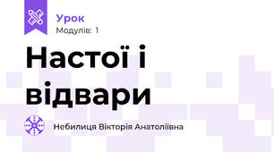 Настої і відвари