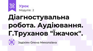 Діагностувальна робота. Аудіювання. Г.Труханов "Їжачок".