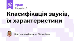 Класифікація звуків, їх характеристики