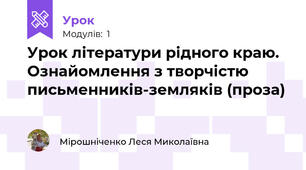 Урок літератури рідного краю. Ознайомлення з творчістю письменників-земляків (проза)