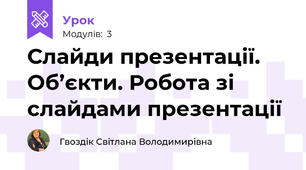 Слайди презентації. Об’єкти. Робота зі слайдами презентації