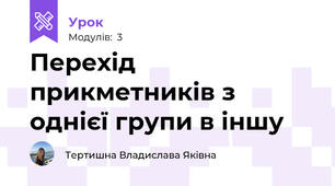 Перехід прикметників з однієї групи в іншу
