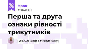 Перша та друга ознаки рівності трикутників