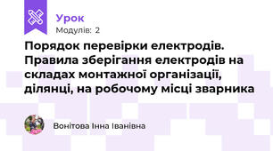 Порядок перевірки електродів. Правила зберігання електродів на складах монтажної організації, ділянці, на робочому місці зварника