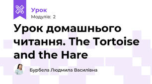 Урок домашнього читання. The Tortoise and the Hare