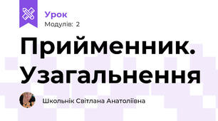 Прийменник. Узагальнення