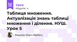 Таблиця множення. Актуалізація знань таблиці множення і ділення. НУШ. Урок 5