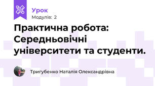 Практична робота: Середньовічні університети та студенти.