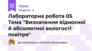 Лабораторна робота 05 Тема "Визначення відносної й абсолютної вологості повітря"