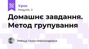 Домашнє завдання. Метод групування