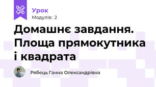 Домашнє завдання. Площа прямокутника і квадрата