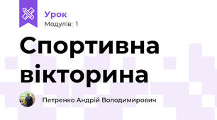 Спортивна вікторина