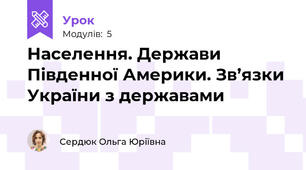 Населення. Держави Південної Америки. Зв’язки України з державами 
