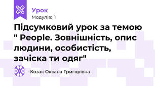 Підсумковий урок за темою " People. Зовнішність, опис людини, особистість, зачіска ти одяг"