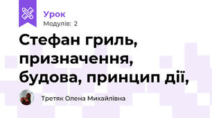 Стефан гриль, призначення, будова, принцип дії, 