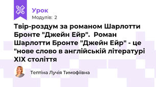 Твір-роздум за романом Шарлотти Бронте "Джейн Ейр".  Роман Шарлотти Бронте "Джейн Ейр" - це "нове слово в англійській літературі ХІХ століття