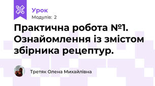 Практична робота №1. Ознайомлення із змістом збірника рецептур.