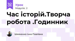 Час історій.Творча робота .Годинник