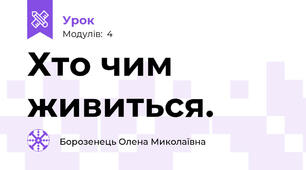 Хто чим живиться.