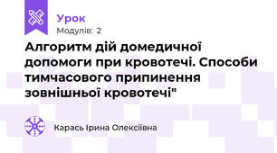  Алгоритм дій домедичної допомоги при кровотечі. Способи тимчасового припинення зовнішньої кровотечі"