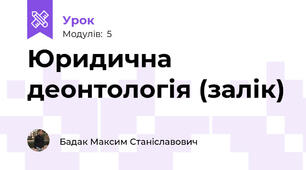 Юридична деонтологія (залік)