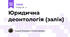 Юридична деонтологія (залік)