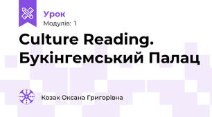 Culture Reading. Букінгемський Палац
