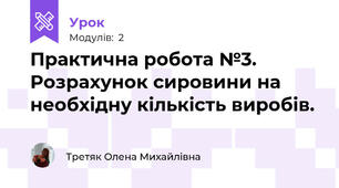Практична робота №3. Розрахунок сировини на необхідну кількість виробів.