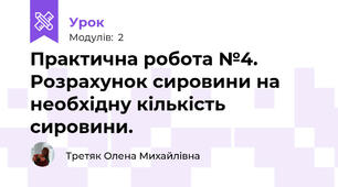 Практична робота №4. Розрахунок сировини на необхідну кількість  сировини.