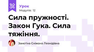 Сила пружності. Закон Гука. Сила тяжіння.